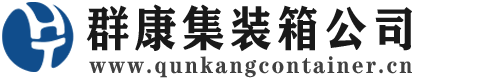 张家界集装箱 - 张家界二手集装箱 - 张家界海运集装箱 - 群康集装箱服务公司